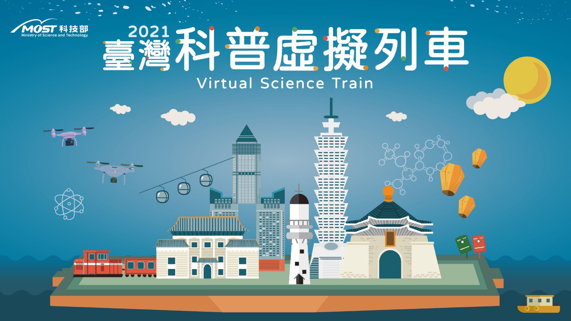 2021臺灣科普虛擬列車.jpg