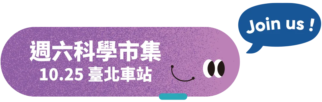 科學市集