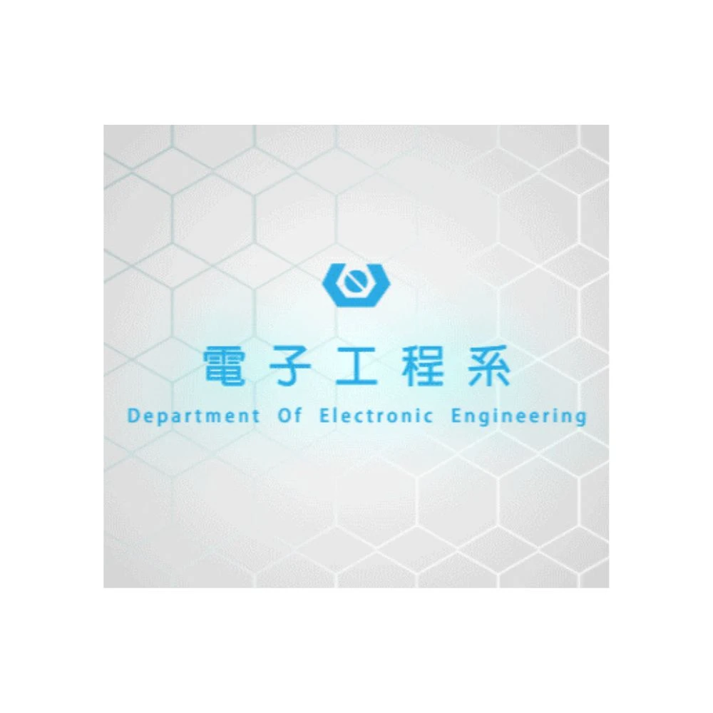 國立虎尾科技大學電子工程系